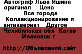 Автограф Льва Яшина ( оригинал) › Цена ­ 90 000 - Все города Коллекционирование и антиквариат » Другое   . Челябинская обл.,Катав-Ивановск г.